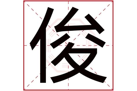 俊的五行|俊字的五行属性